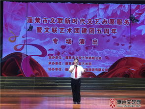蓬萊舉行新時(shí)代文藝志愿服務(wù)系列活動(dòng)暨文聯(lián)藝術(shù)團(tuán)建團(tuán)五周年專(zhuān)場(chǎng)演出