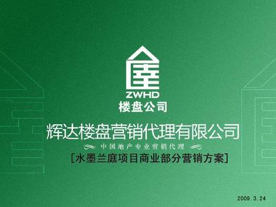 水墨蘭庭·商賦新篇 當涂縣水墨蘭庭項目商業(yè)部分2009年度整合營銷推廣方案