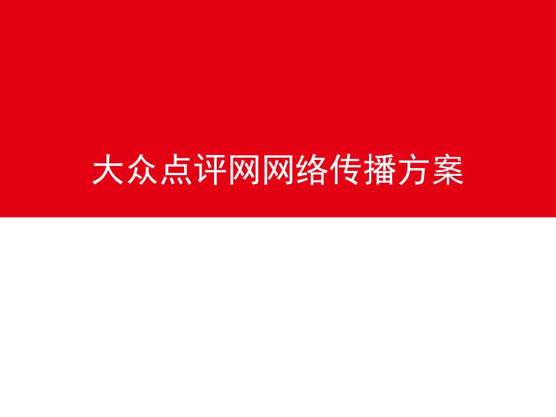 超級(jí)完整網(wǎng)站推廣與網(wǎng)絡(luò)營(yíng)銷策劃方案